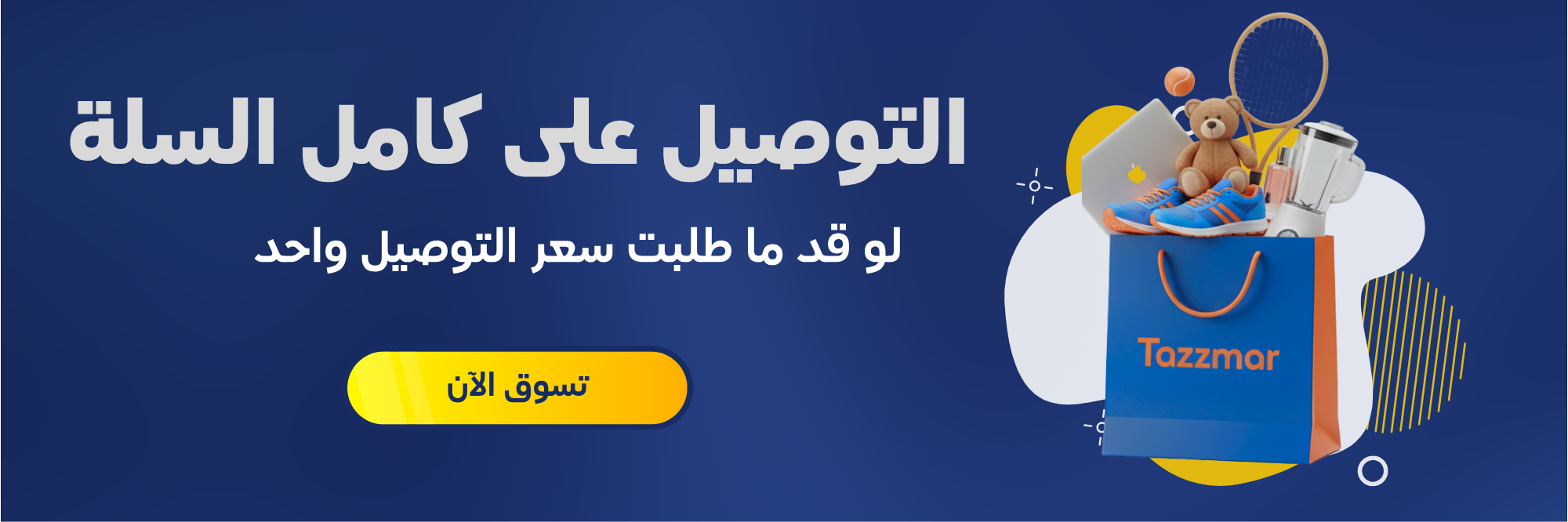 Slide التوصيل على كل السلة